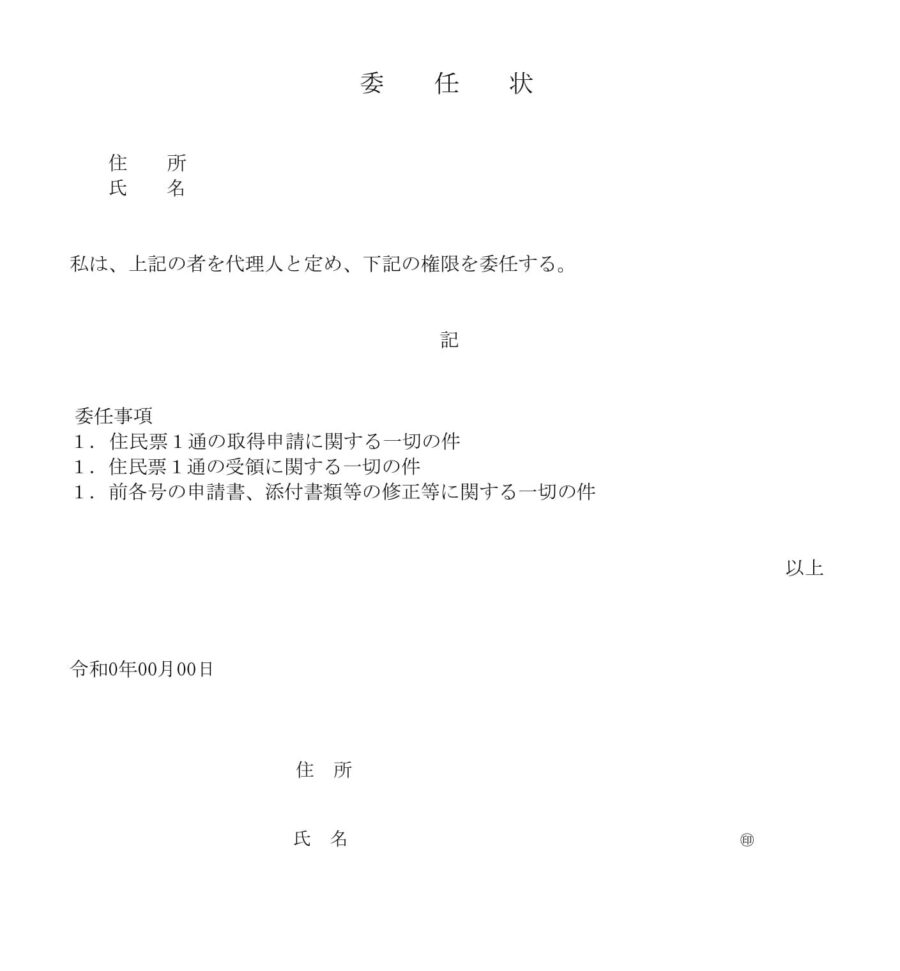 委任状（住民票）のダウンロード