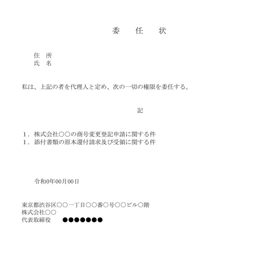 委任状（商号変更登記）のダウンロード