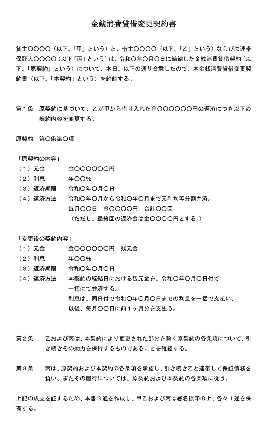 金銭消費貸借変更契約書01のダウンロード