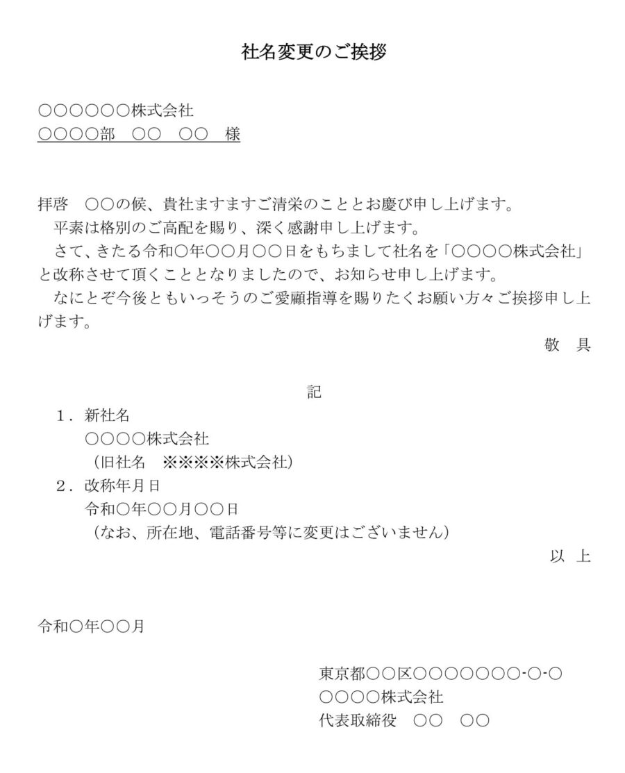 挨拶状（社名変更）のダウンロード