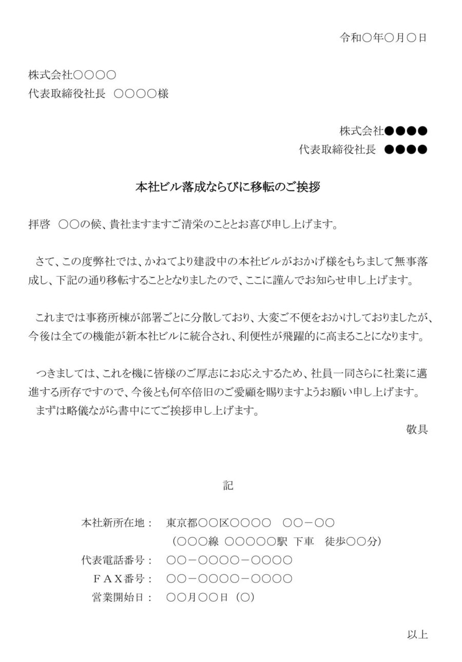 挨拶状（本社ビル落成ならびに移転）01のダウンロード