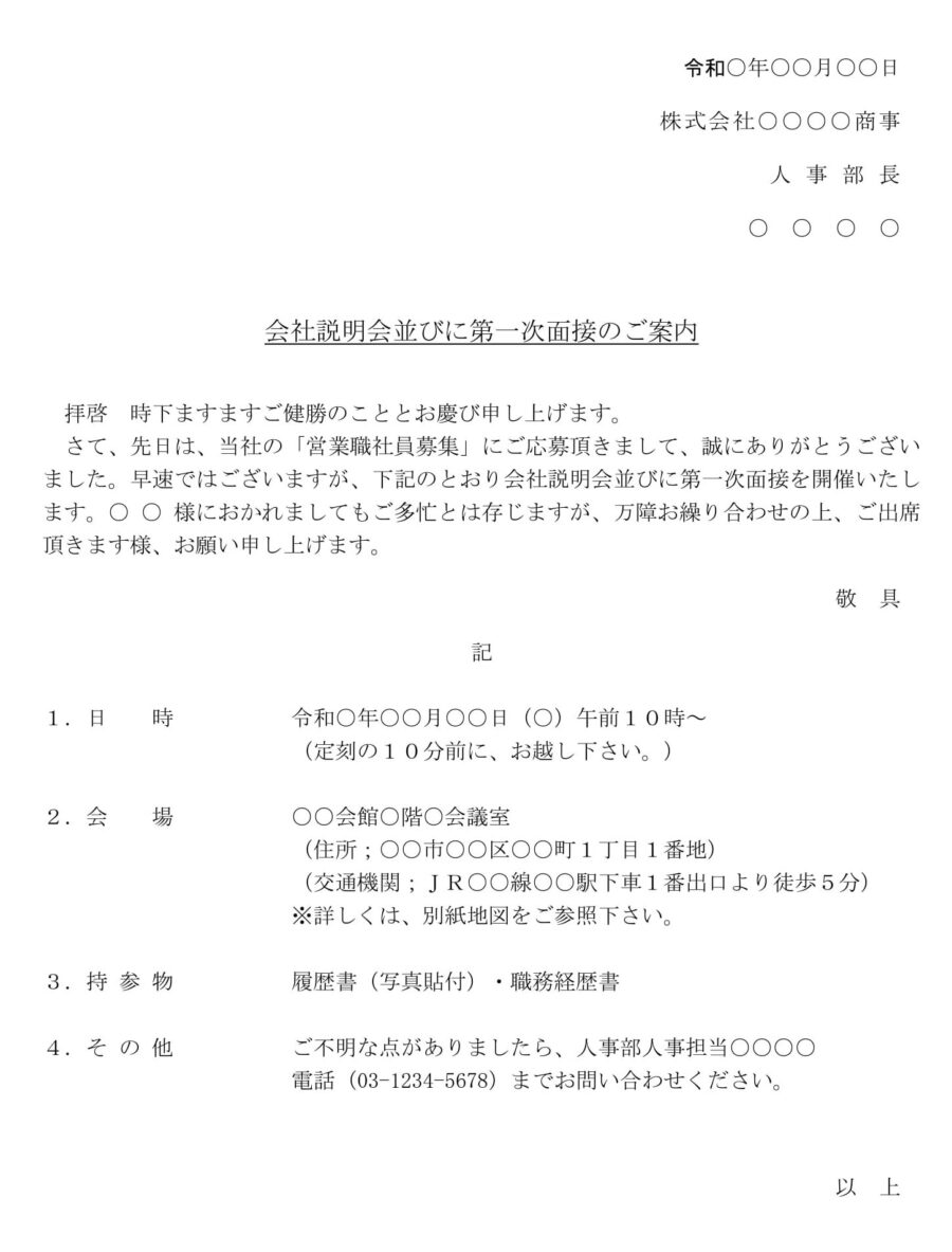 案内状（会社説明会並びに第一次面接）のダウンロード