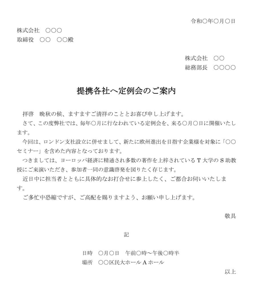 案内状（提携各社へ定例会）のダウンロード