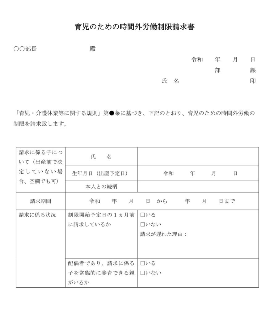 育児のための時間外労働制限請求書のダウンロード