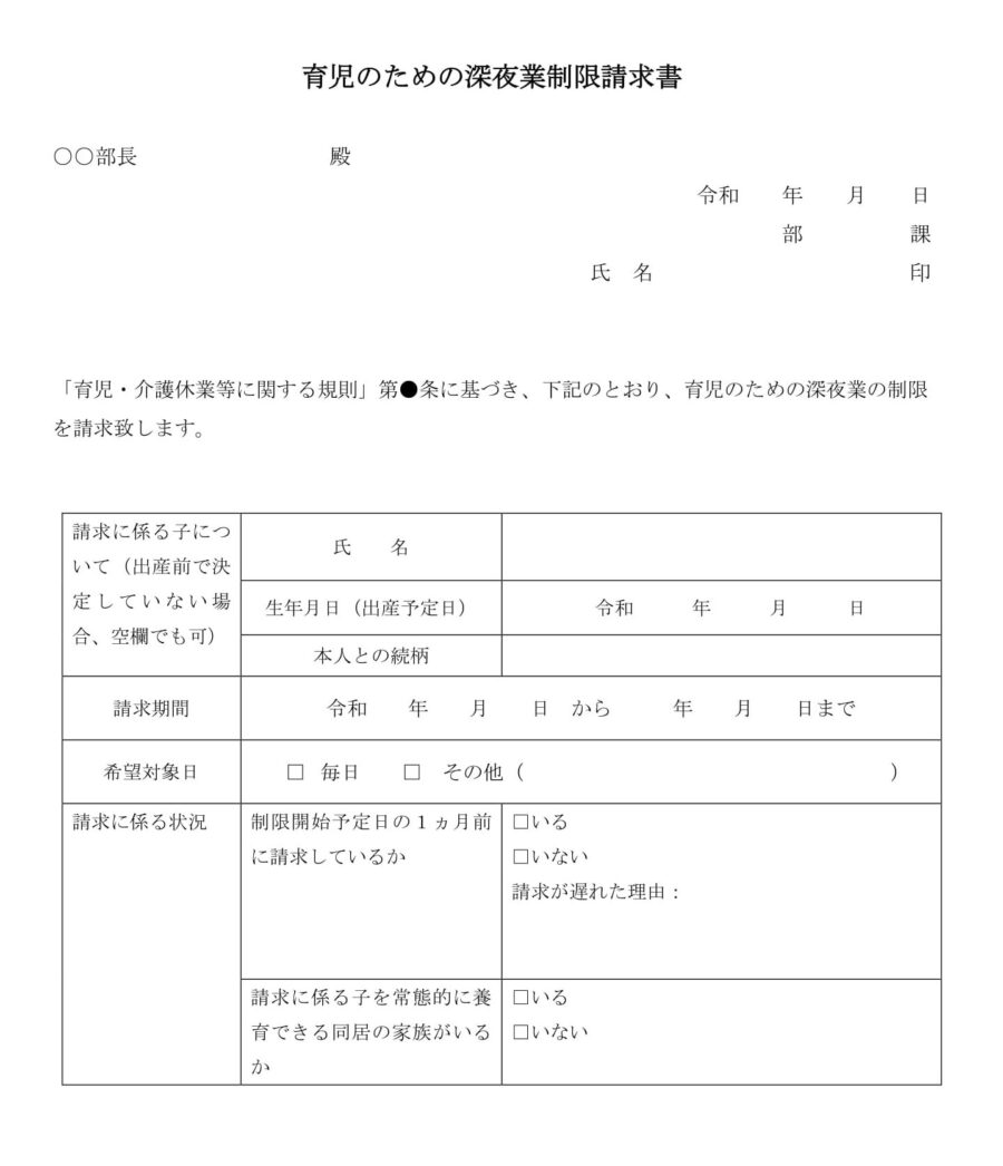 育児のための深夜残業制限請求書のダウンロード