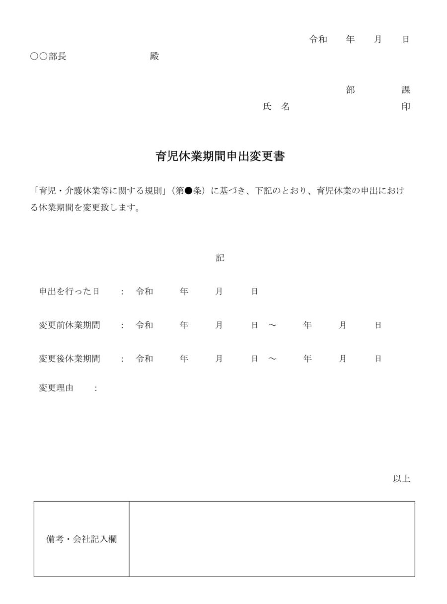 育児休業期間申出変更書01のダウンロード