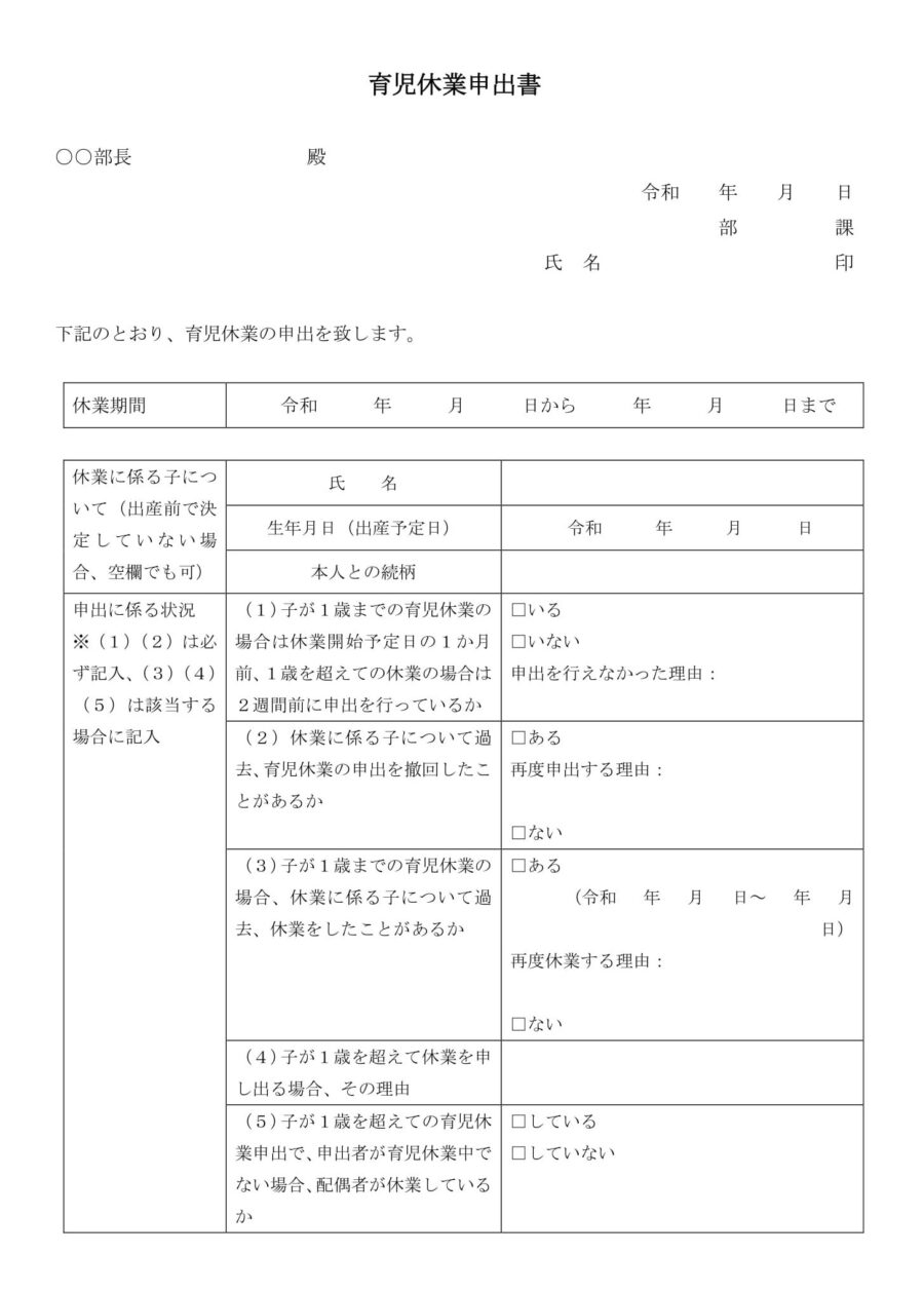 育児休業申出書01のダウンロード