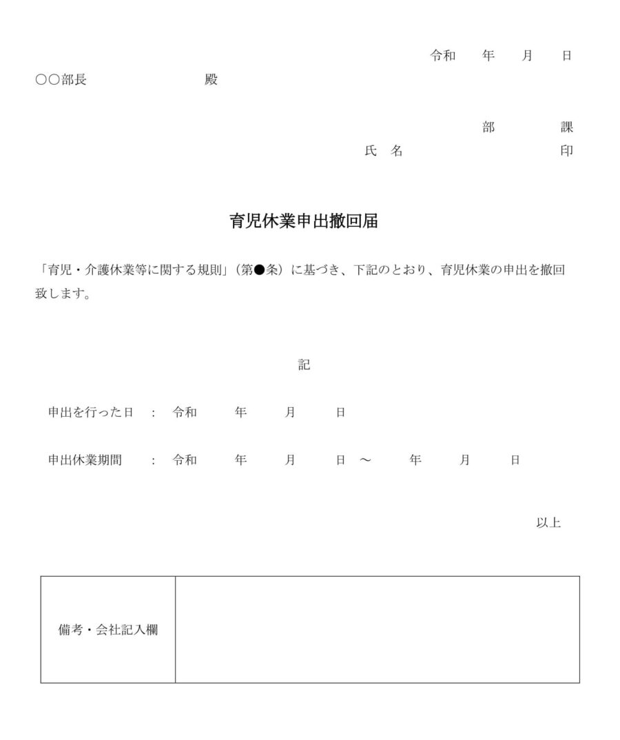 育児休業申出撤回届のダウンロード