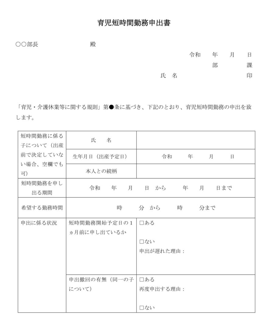 育児短時間勤務申出書のダウンロード