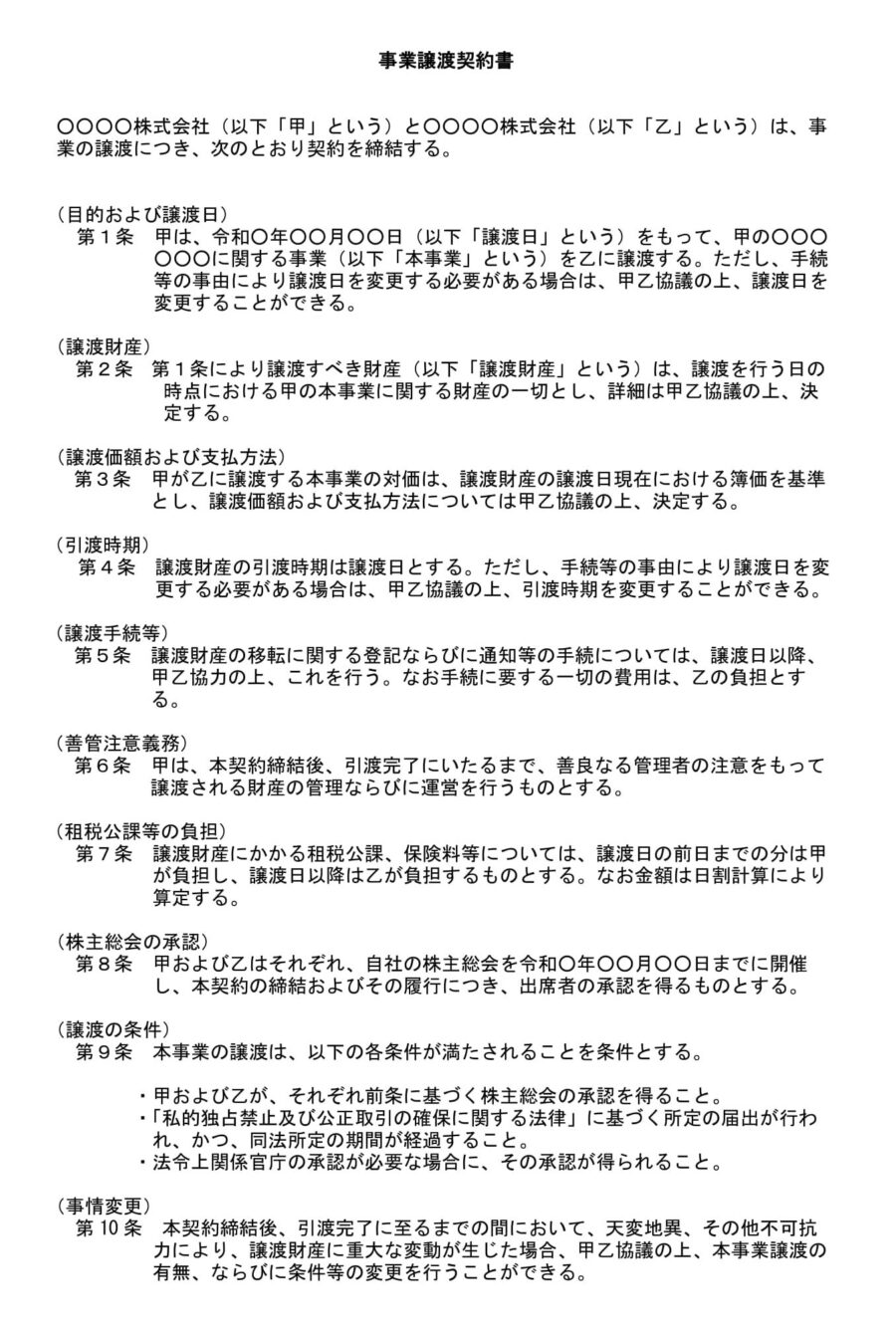 営業譲渡契約書（一部譲渡）のダウンロード