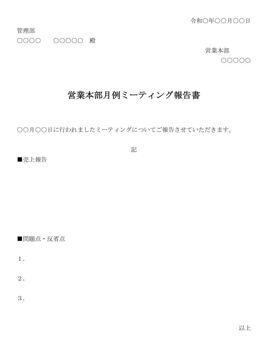 営業本部月例ミーティング報告書のダウンロード