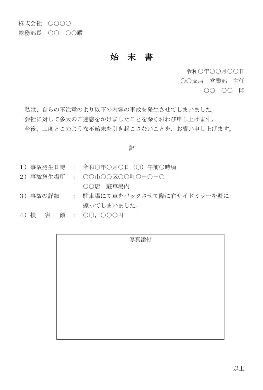 始末書（車輌事故）のダウンロード