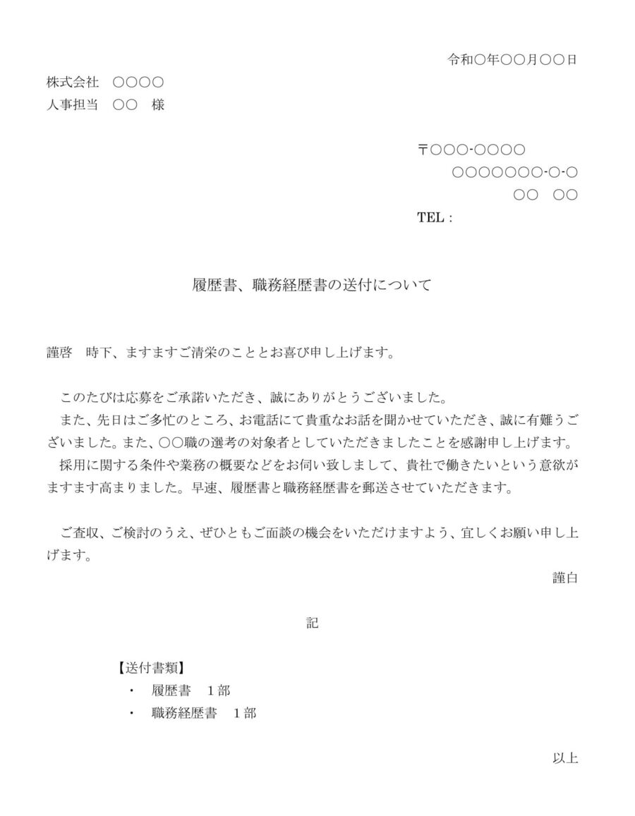 送付状（履歴書、職務経歴書）01のダウンロード