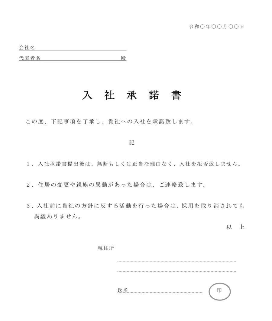 入社承諾書01のダウンロード