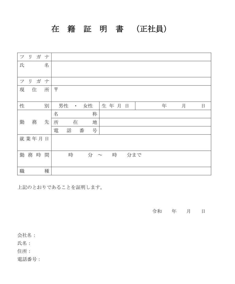 在籍証明書（正社員）のダウンロード