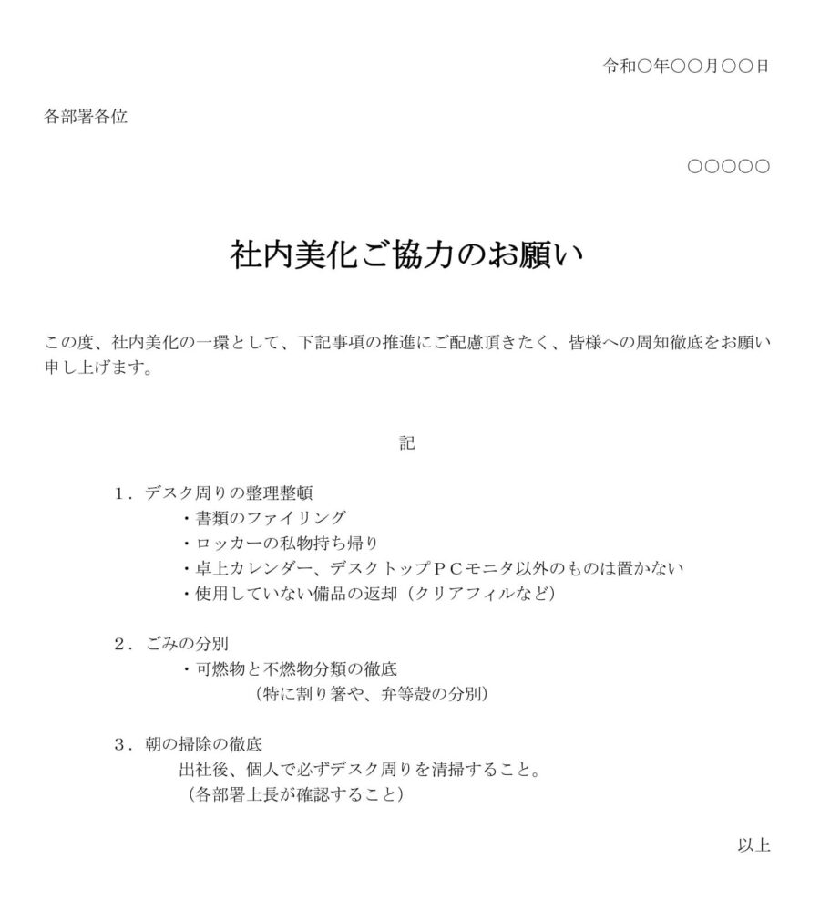 通知（社内美化ご協力のお願い）のダウンロード