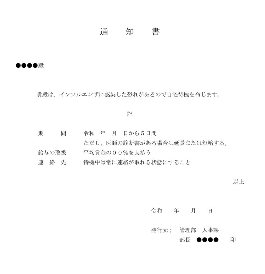 通知（インフルエンザによる自宅待機）のダウンロード