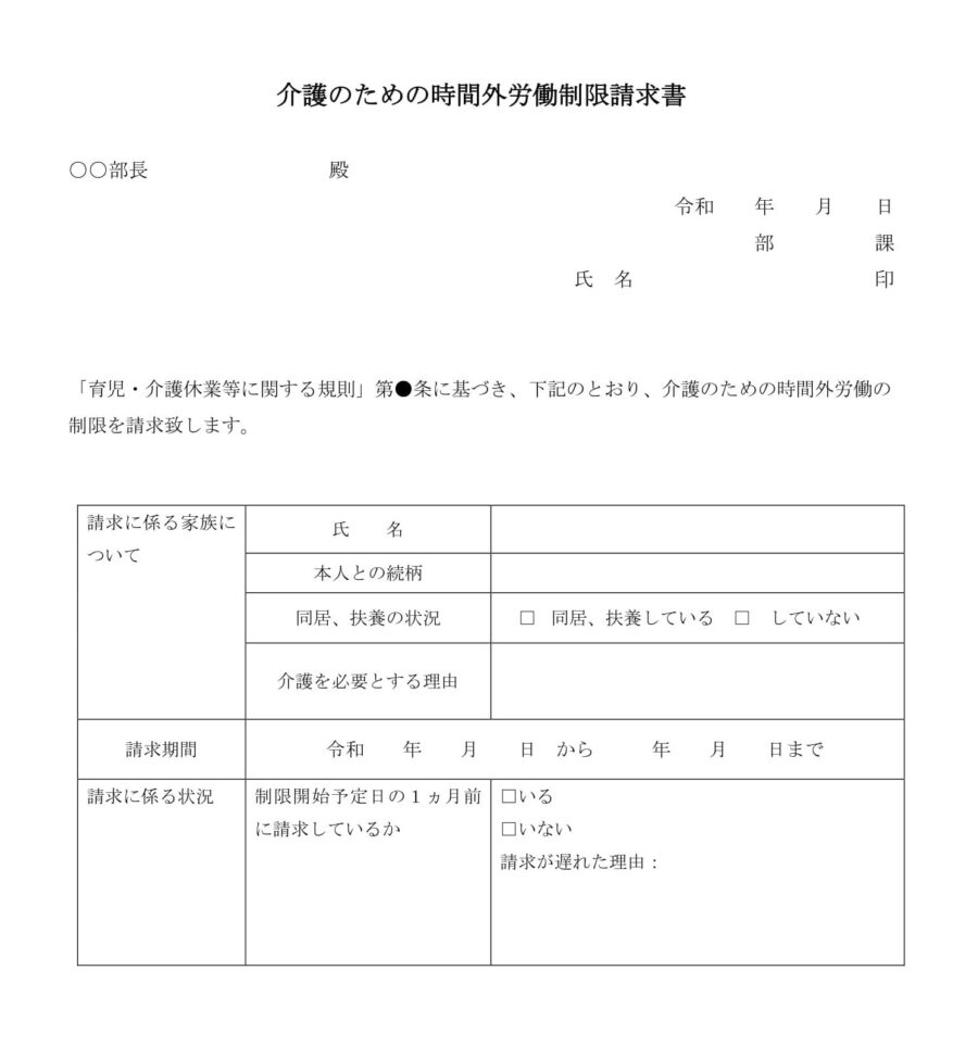 介護のための時間外労働制限請求書のダウンロード