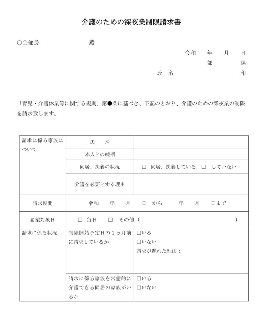 介護のための深夜業制限請求書のダウンロード