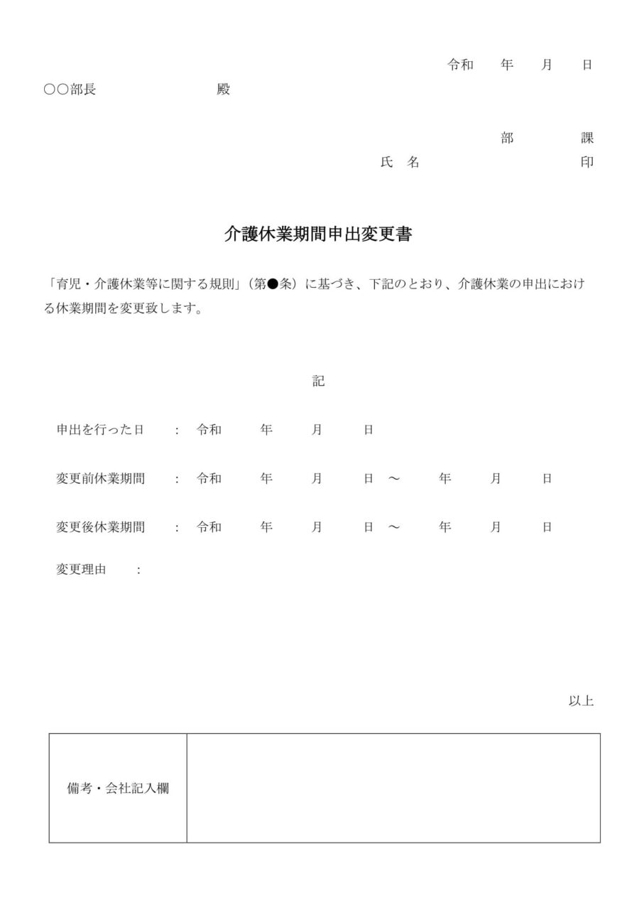 介護休業期間申出変更書01のダウンロード