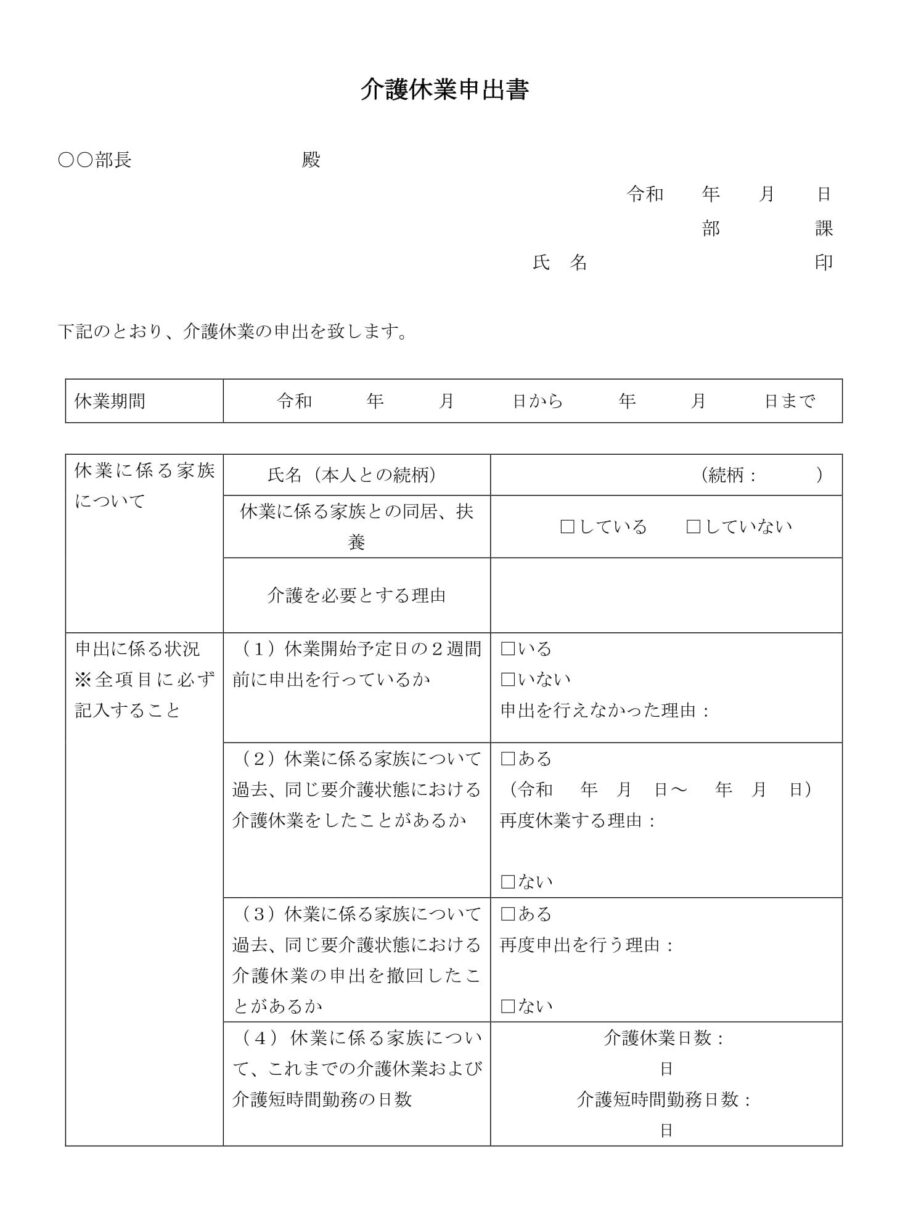 介護休業申出書01のダウンロード