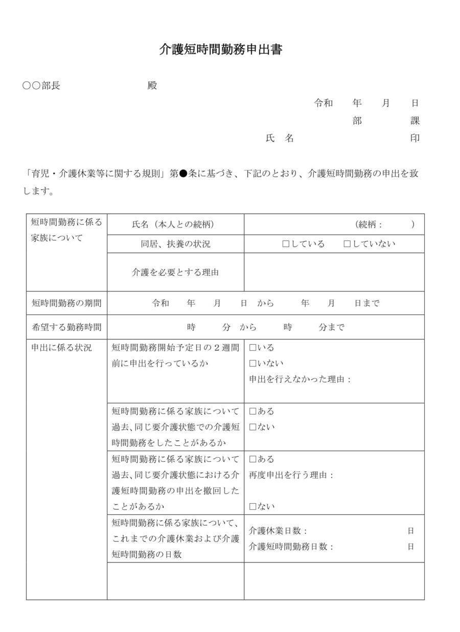 介護短時間勤務申出書のダウンロード