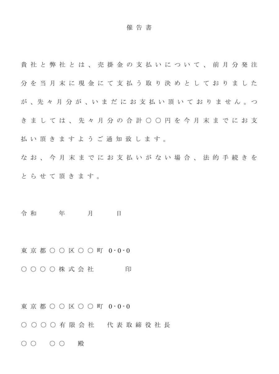 催告書（売掛金支払い）のダウンロード