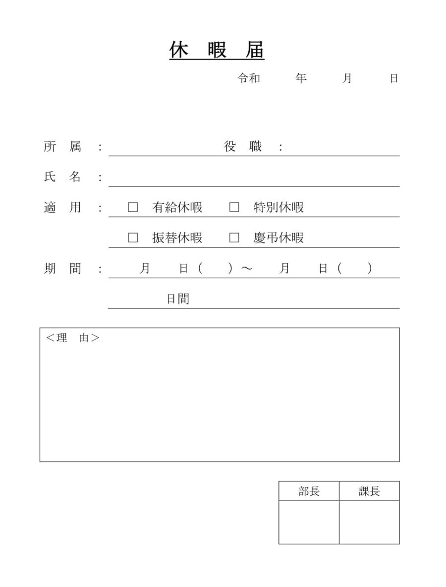 休暇届のダウンロード