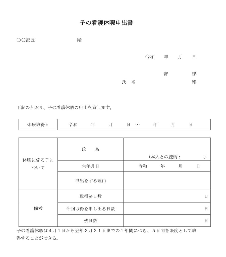 子の看護休暇申出書のダウンロード