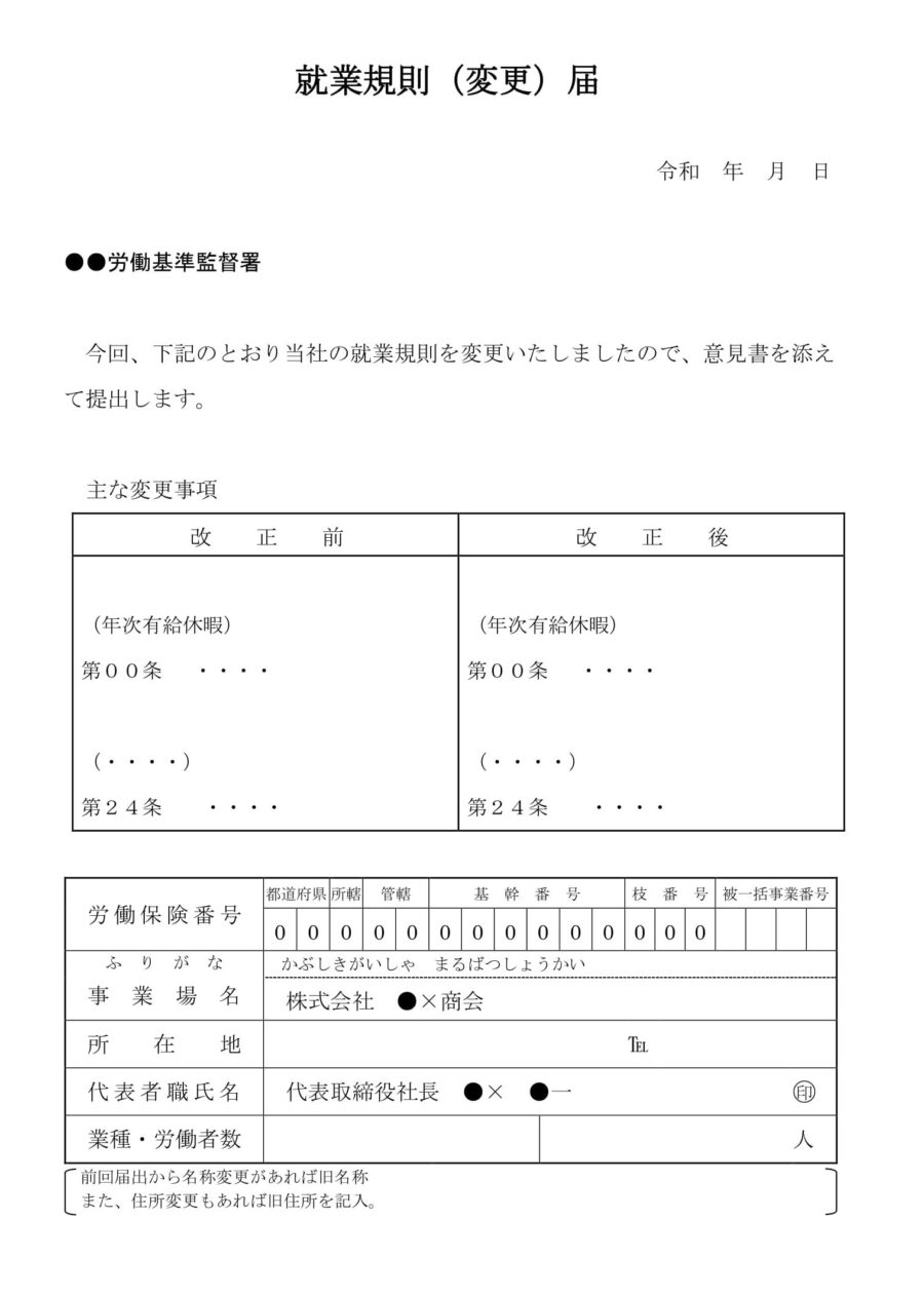 就業規則（変更）届のダウンロード