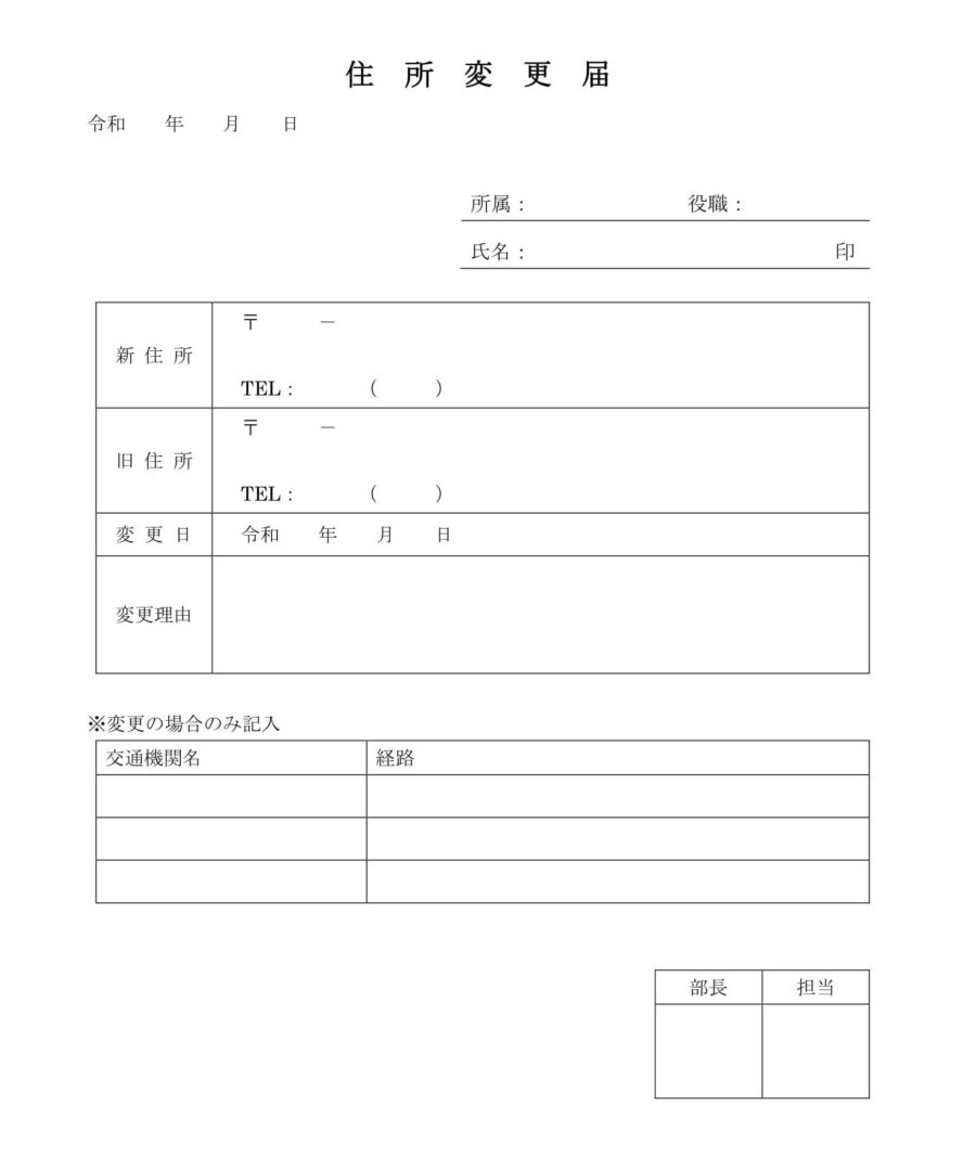 住所変更届のダウンロード