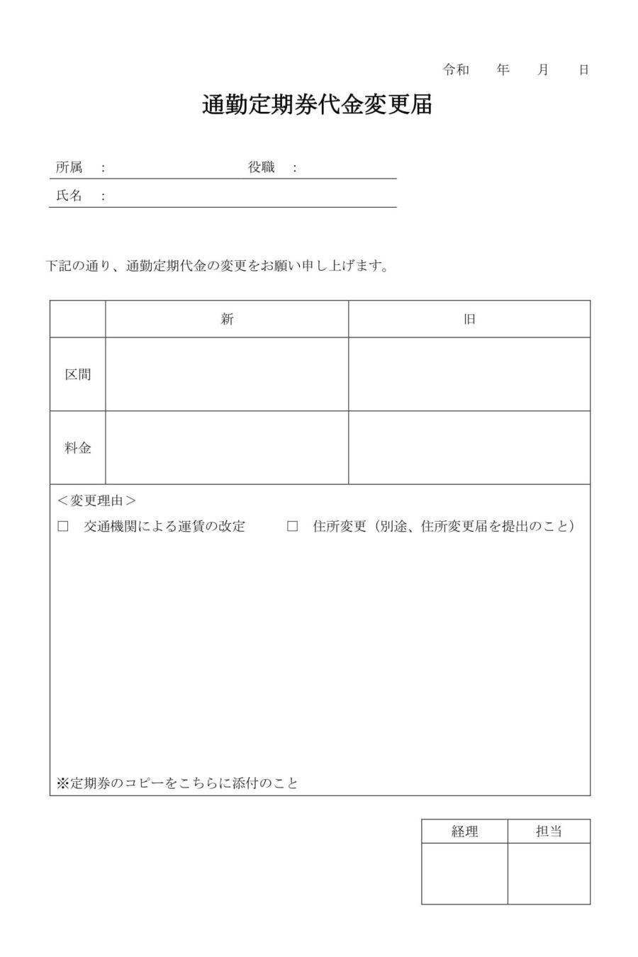 通勤定期券代金変更届のダウンロード