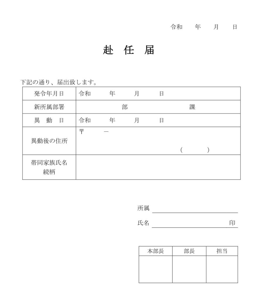 赴任届のダウンロード