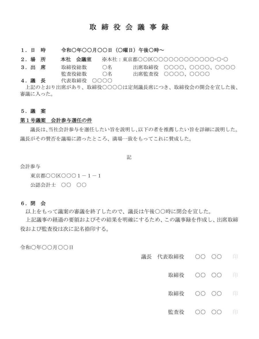 取締役会議事録（会計参与選任）のダウンロード