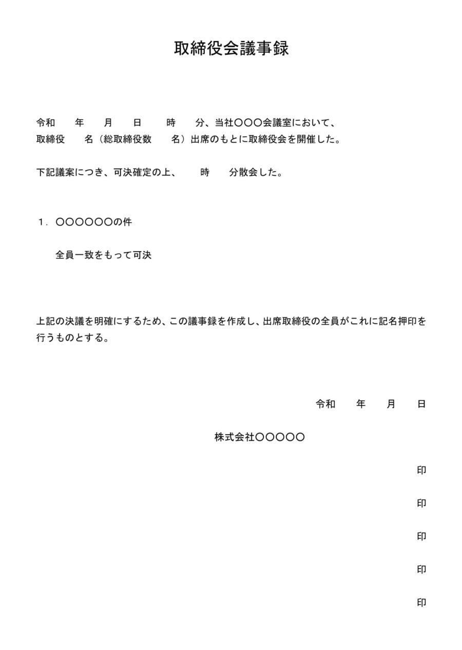 取締役会議事録のダウンロード