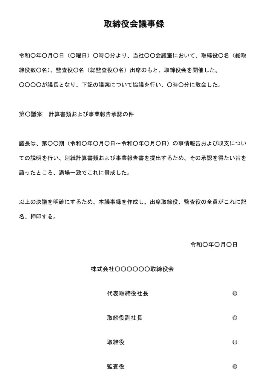 取締役会議事録（計算書類および事業報告承認）のダウンロード