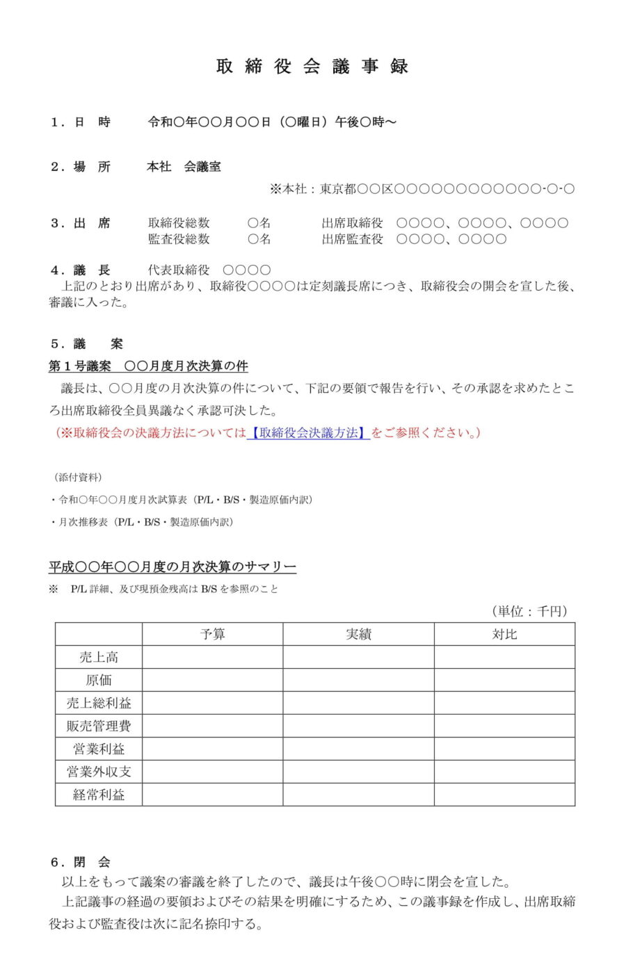 取締役会議事録（月次決算）のダウンロード