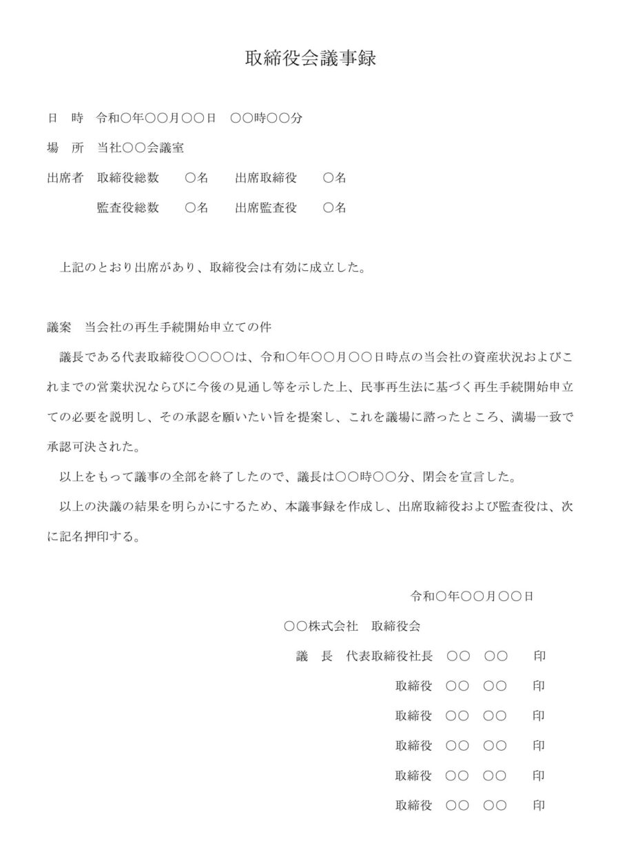 取締役会議事録（再生手続開始の申立）のダウンロード