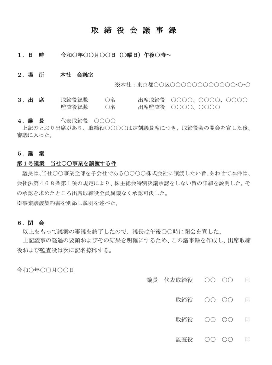 取締役会議事録（事業譲渡）のダウンロード