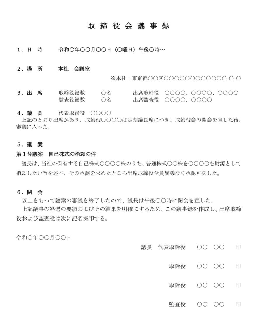 取締役会議事録（自己株式消却）のダウンロード