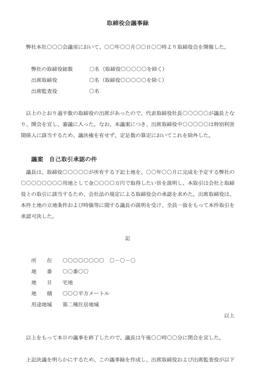 取締役会議事録（自己取引による用地取得の承認）のダウンロード