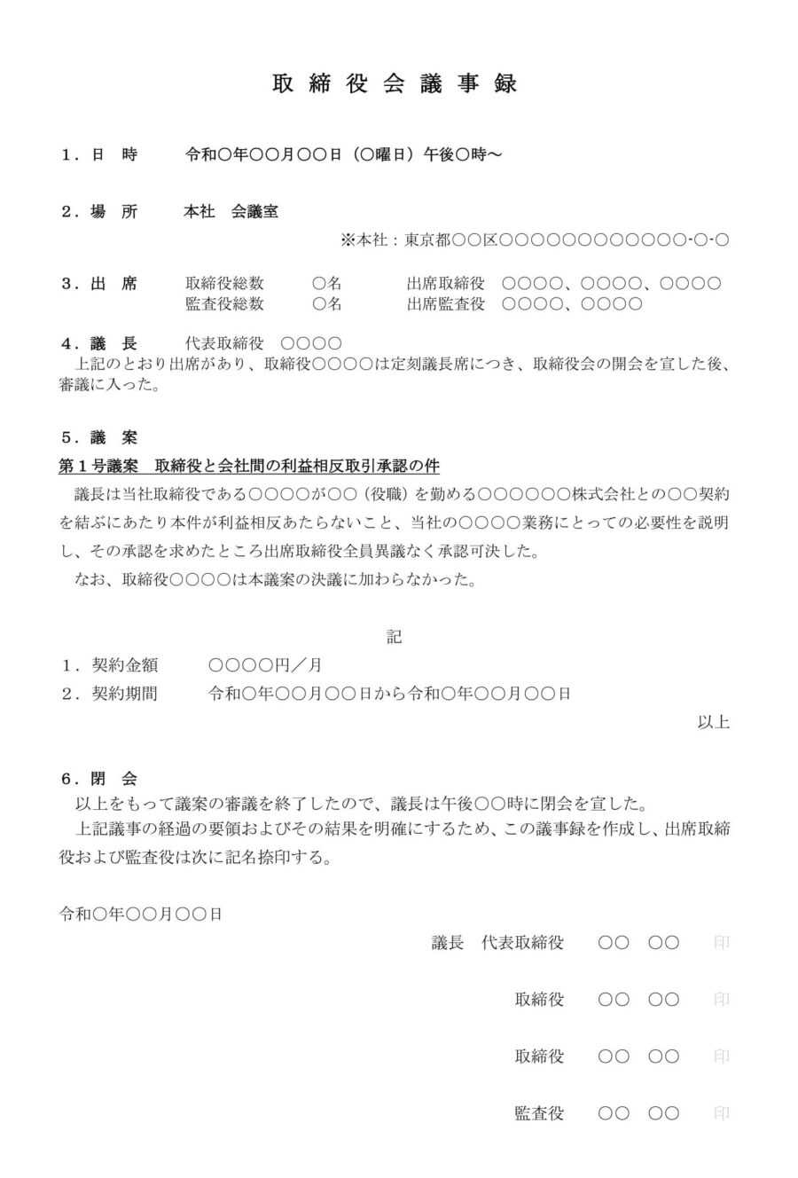 取締役会議事録（利益相反取引承認）のダウンロード