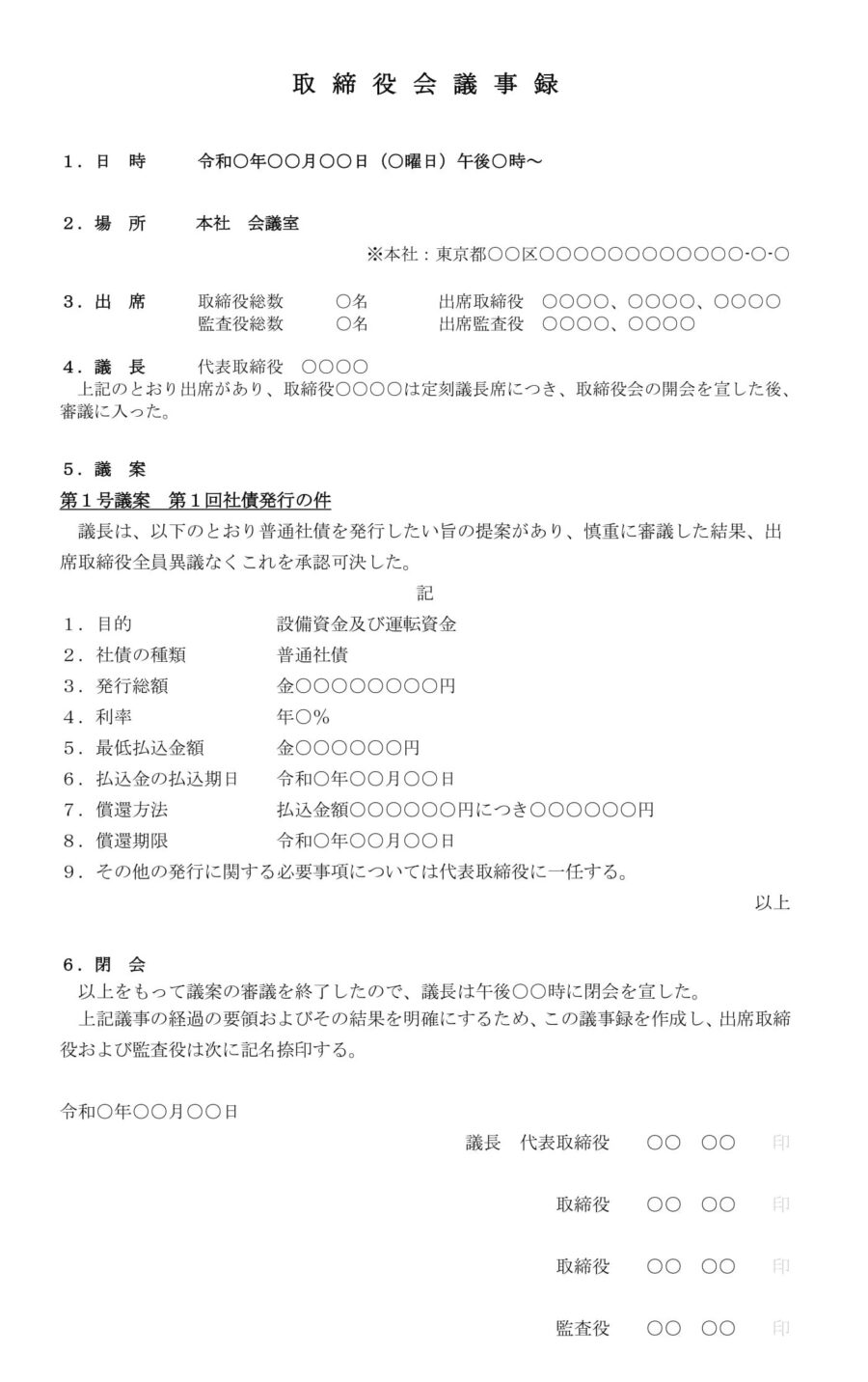 取締役会議事録（社債発行）のダウンロード