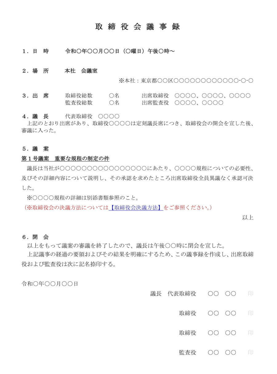 取締役会議事録（重要な規程の制定）のダウンロード