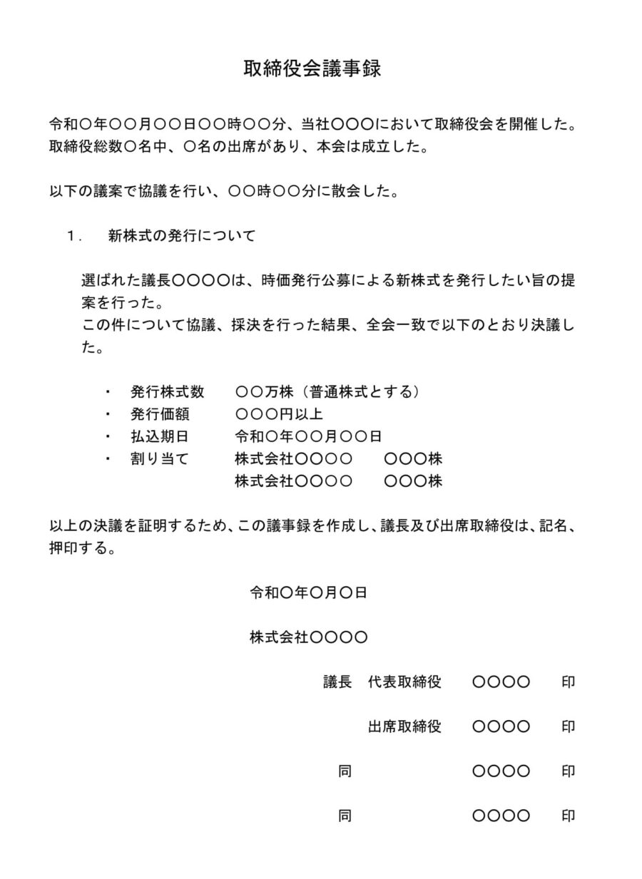 取締役会議事録（新株発行）01のダウンロード