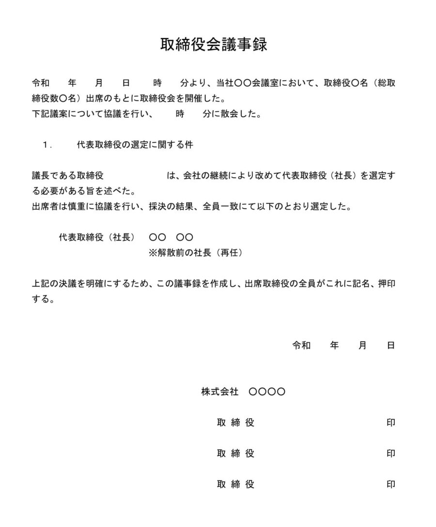 取締役会議事録（代表取締役の再選定）のダウンロード