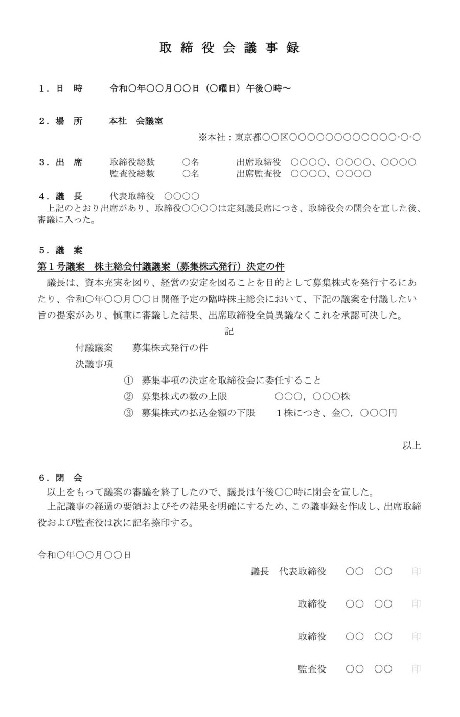 取締役会議事録（募集株式発行：総会付議）のダウンロード