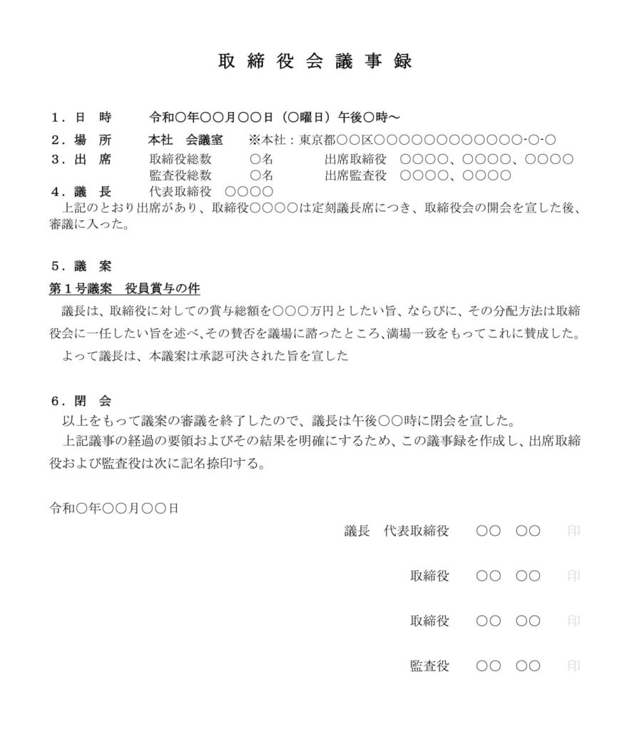 取締役会議事録（役員賞与）のダウンロード