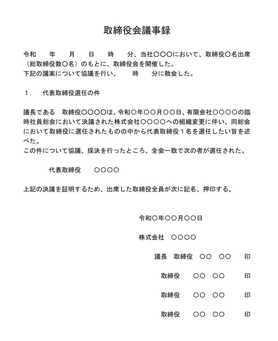 取締役会議事録（組織変更に伴う代表取締役の選定）のダウンロード