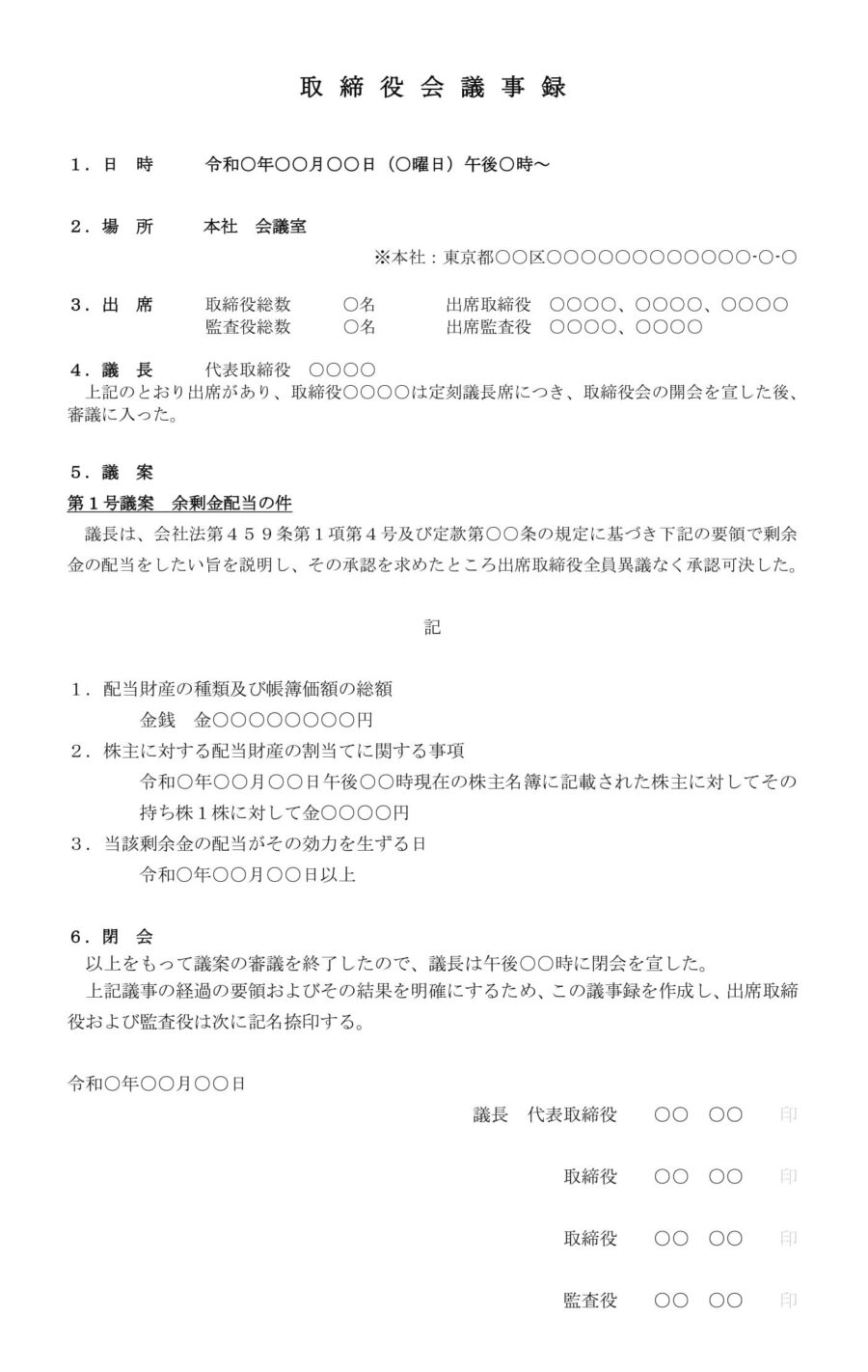 取締役会議事録（余剰金配当）のダウンロード